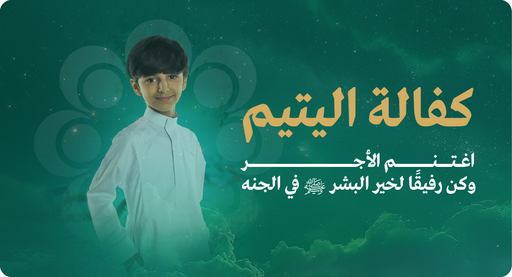 كفالة اليتيم السنوية 2