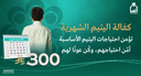 كفالة اليتيم الشهرية2