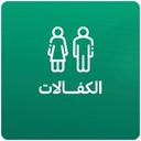 وقف الشيخ محمد